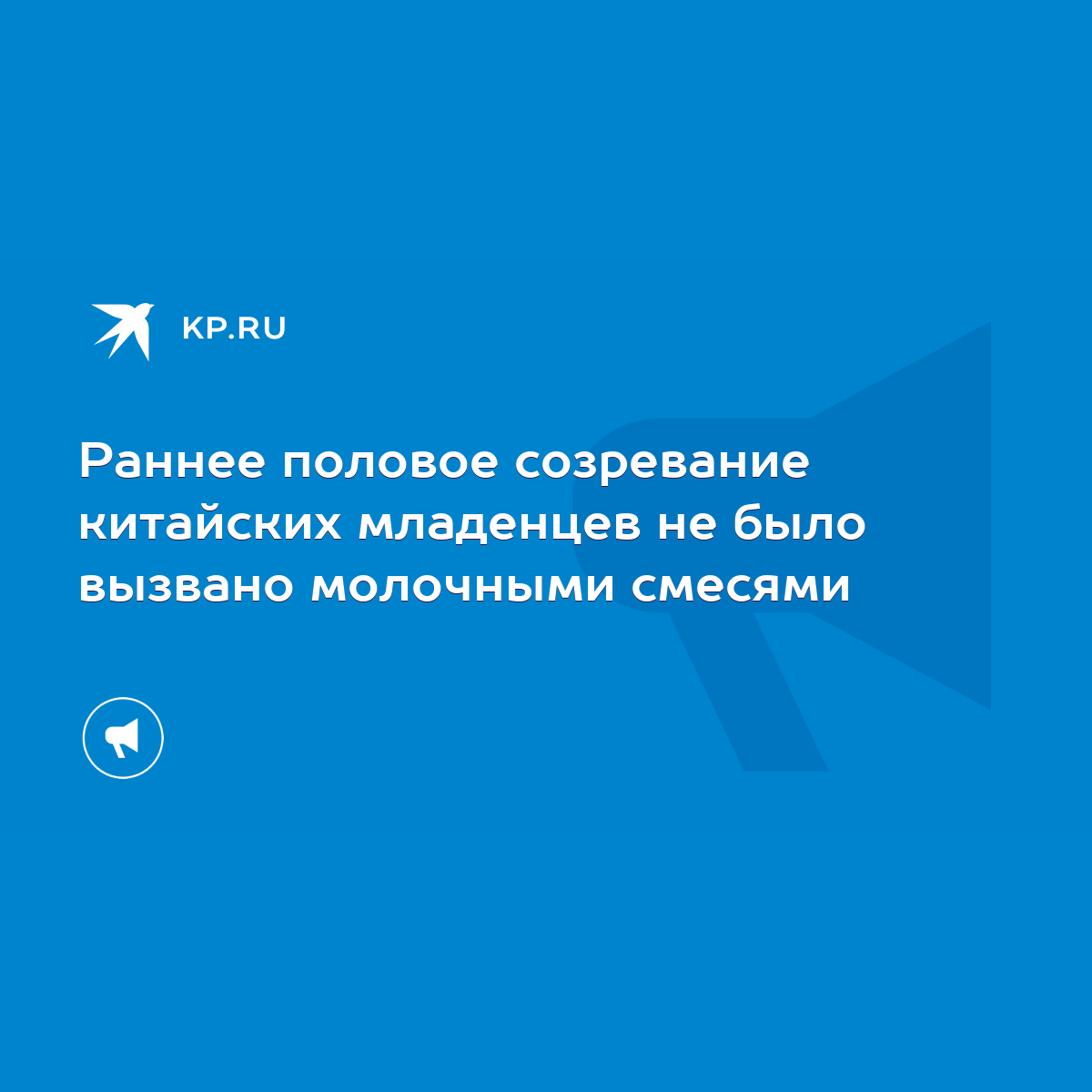 Раннее половое созревание китайских младенцев не было вызвано молочными  смесями - KP.RU