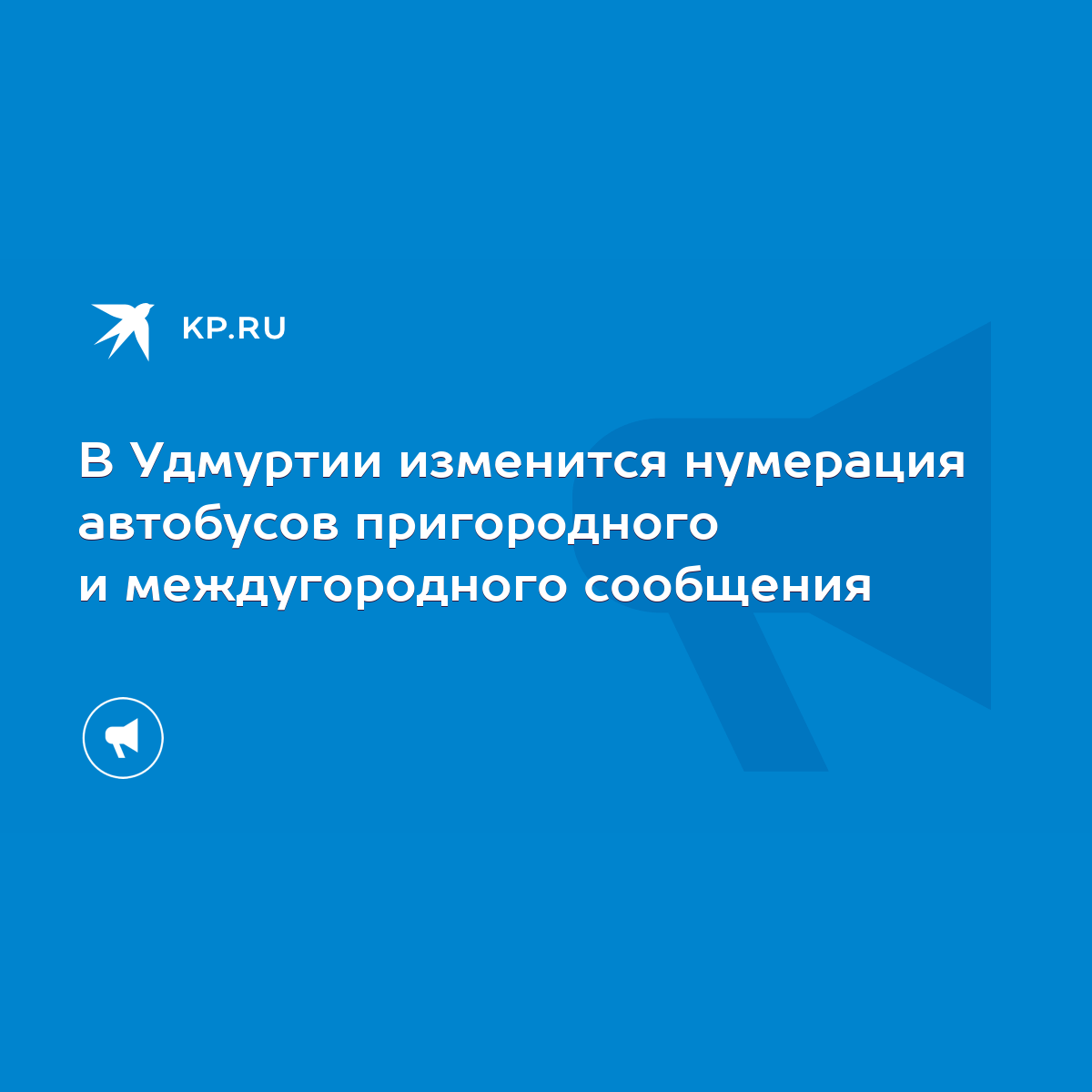 В Удмуртии изменится нумерация автобусов пригородного и междугородного  сообщения - KP.RU