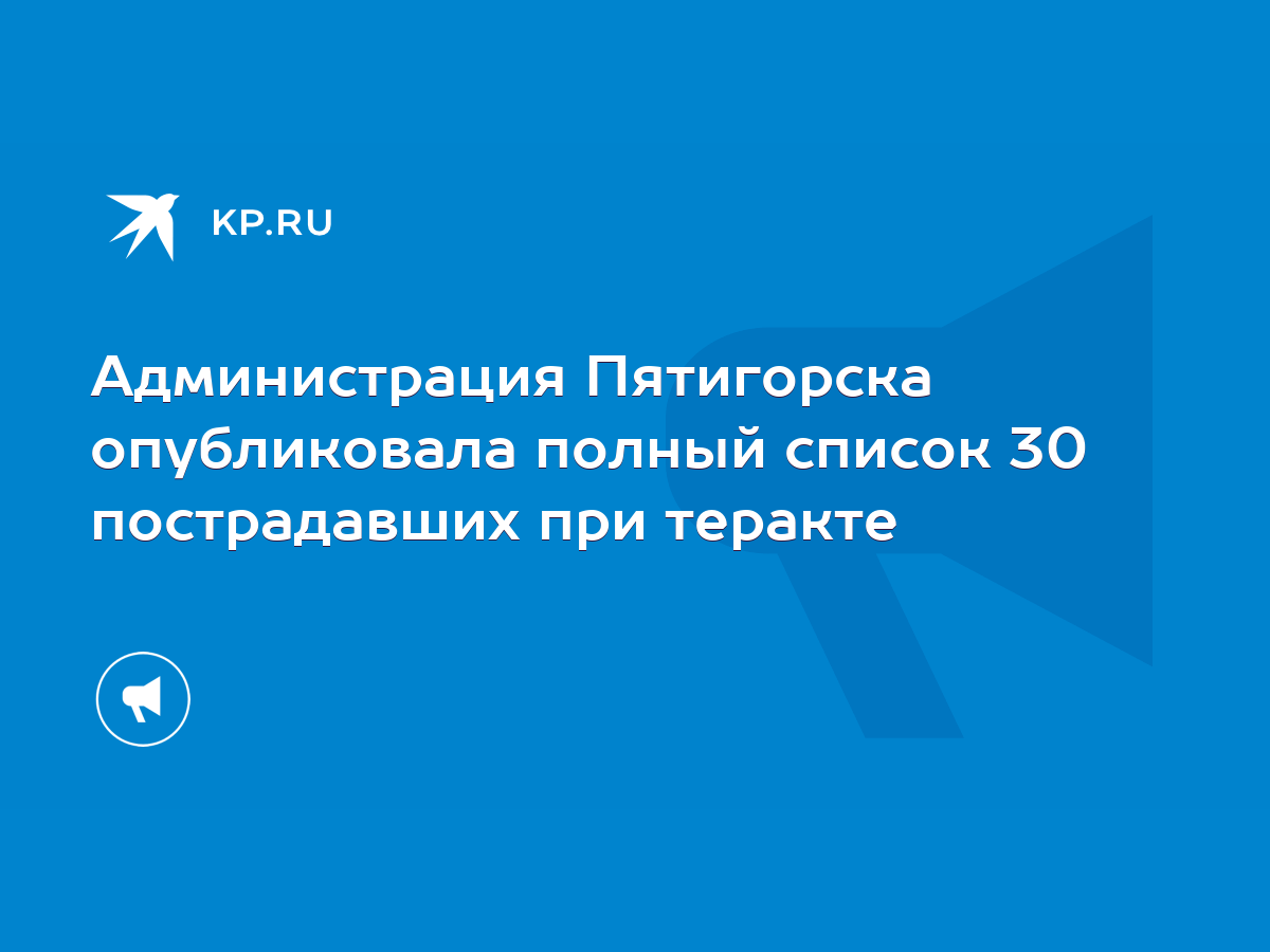 Администрация Пятигорска опубликовала полный список 30 пострадавших при  теракте - KP.RU