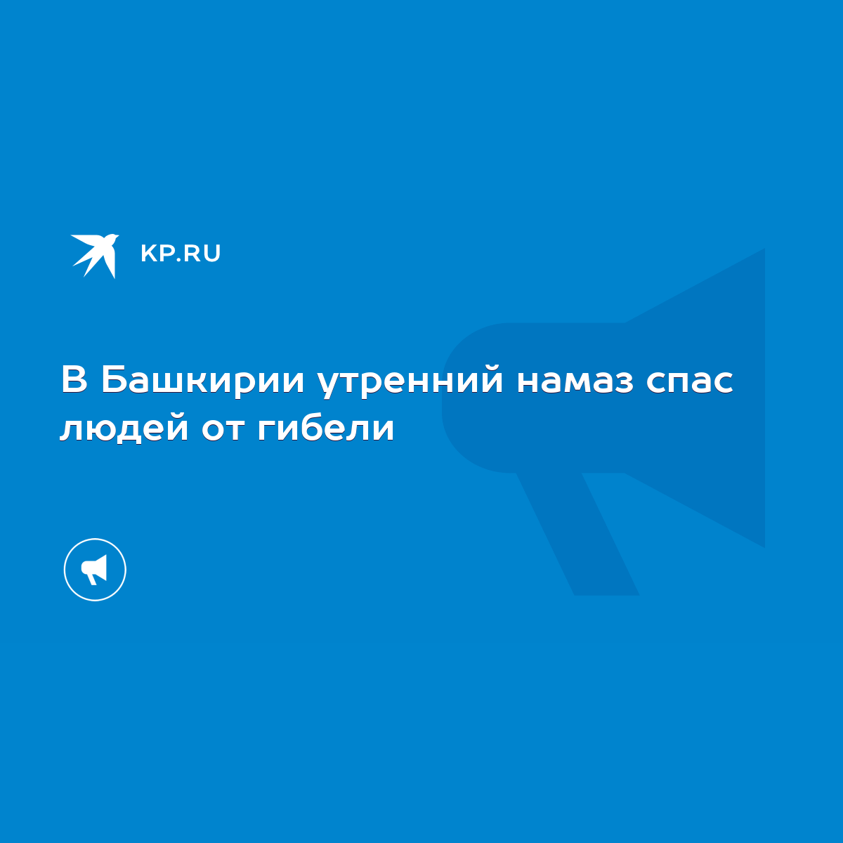 В Башкирии утренний намаз спас людей от гибели - KP.RU