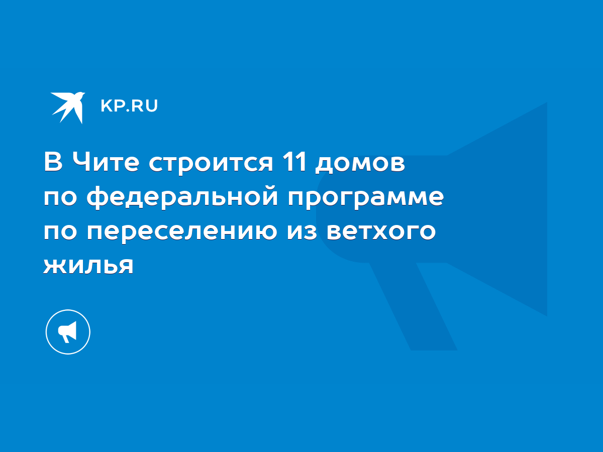 В Чите строится 11 домов по федеральной программе по переселению из ветхого  жилья - KP.RU