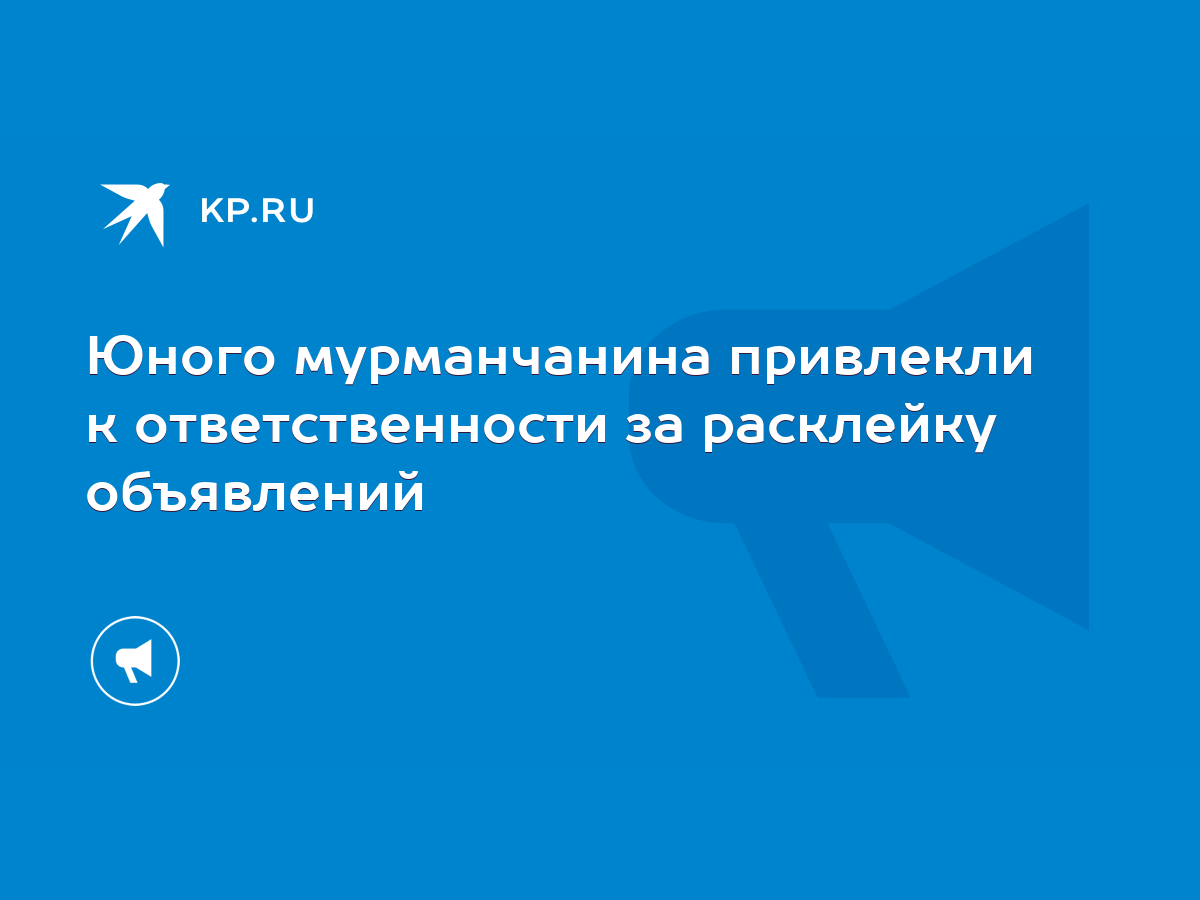 Юного мурманчанина привлекли к ответственности за расклейку объявлений -  KP.RU