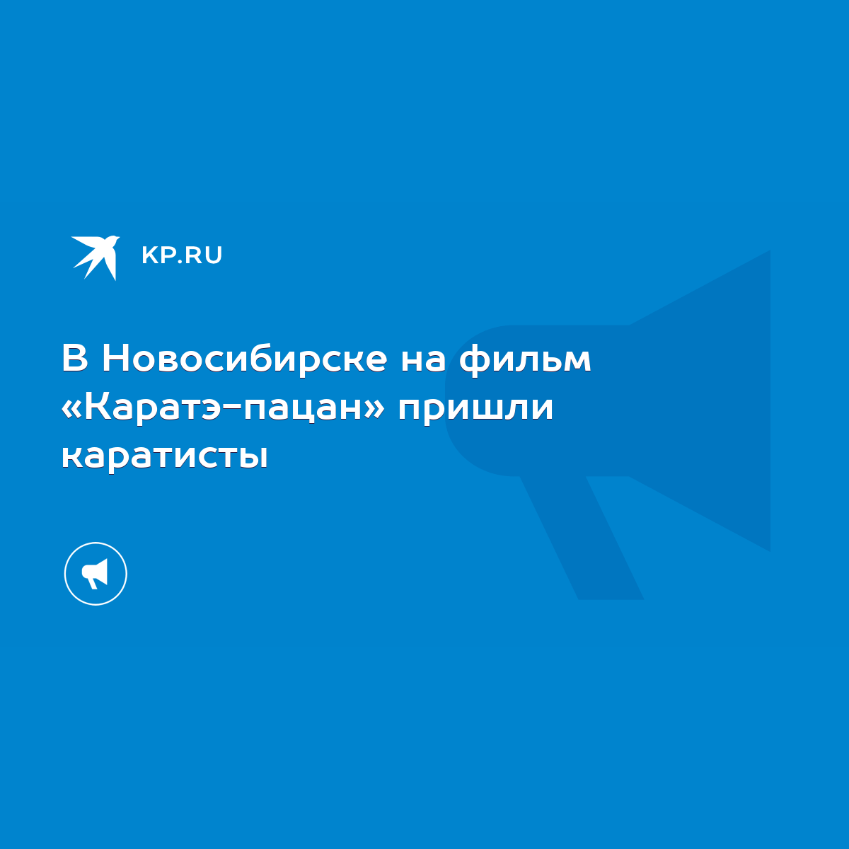 В Новосибирске на фильм «Каратэ-пацан» пришли каратисты - KP.RU