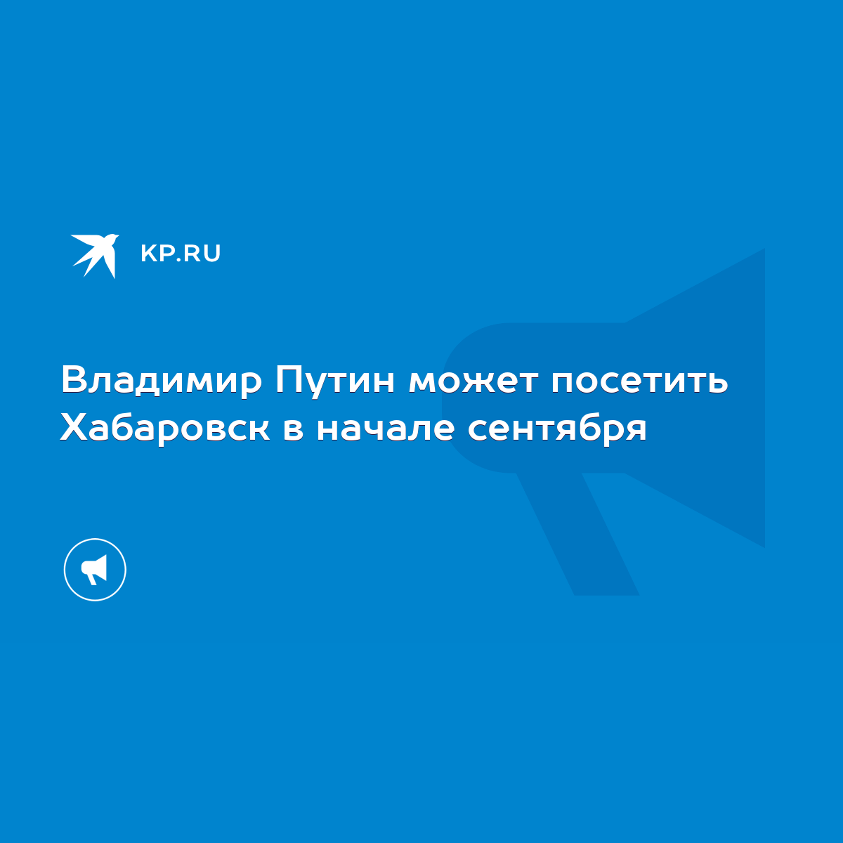 Владимир Путин может посетить Хабаровск в начале сентября - KP.RU