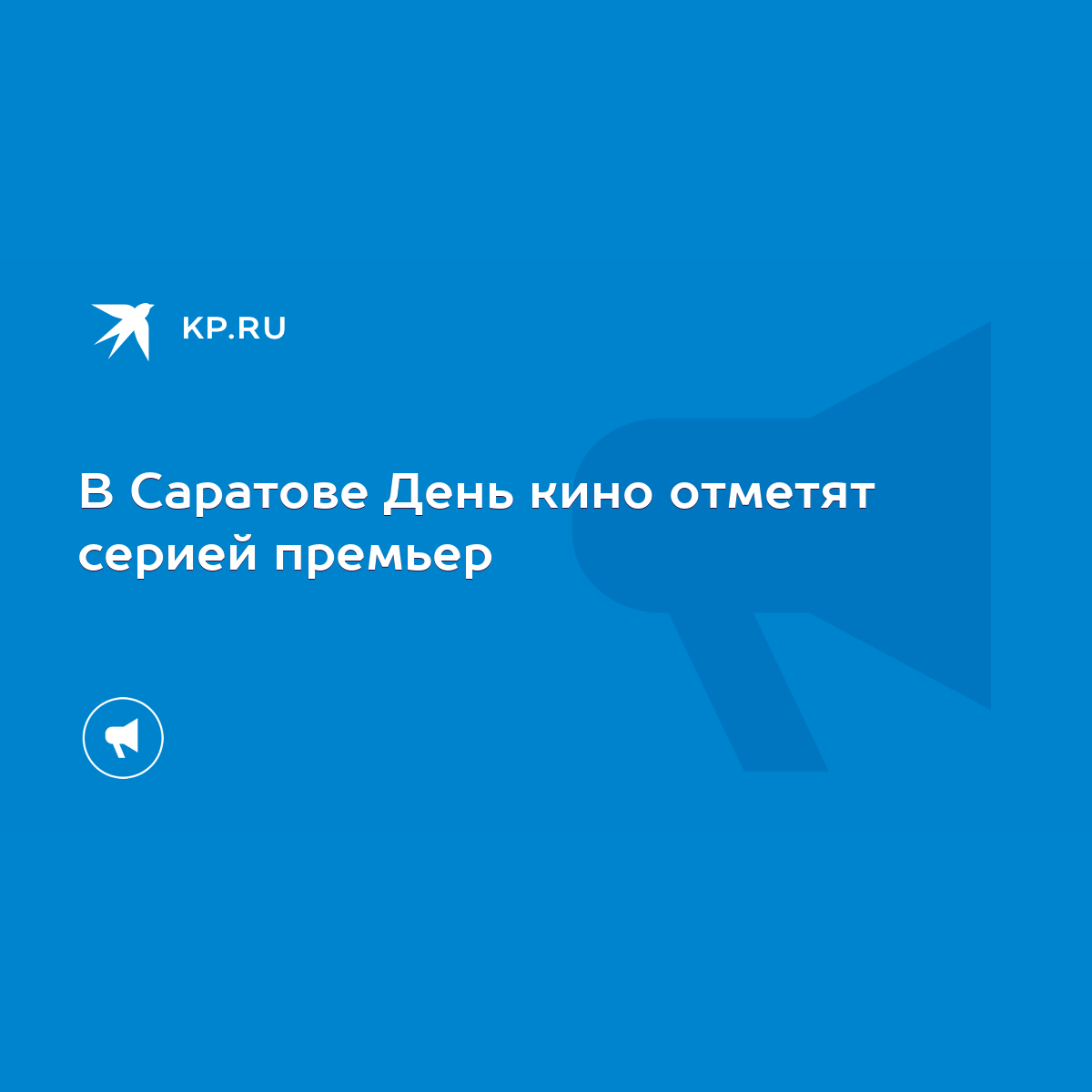 В Саратове День кино отметят серией премьер - KP.RU