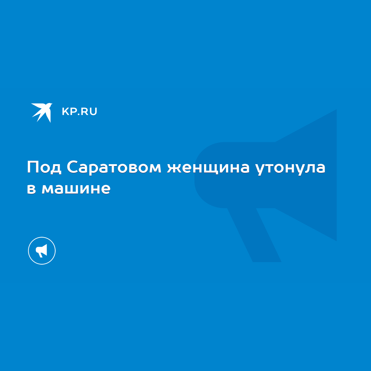 Под Саратовом женщина утонула в машине - KP.RU