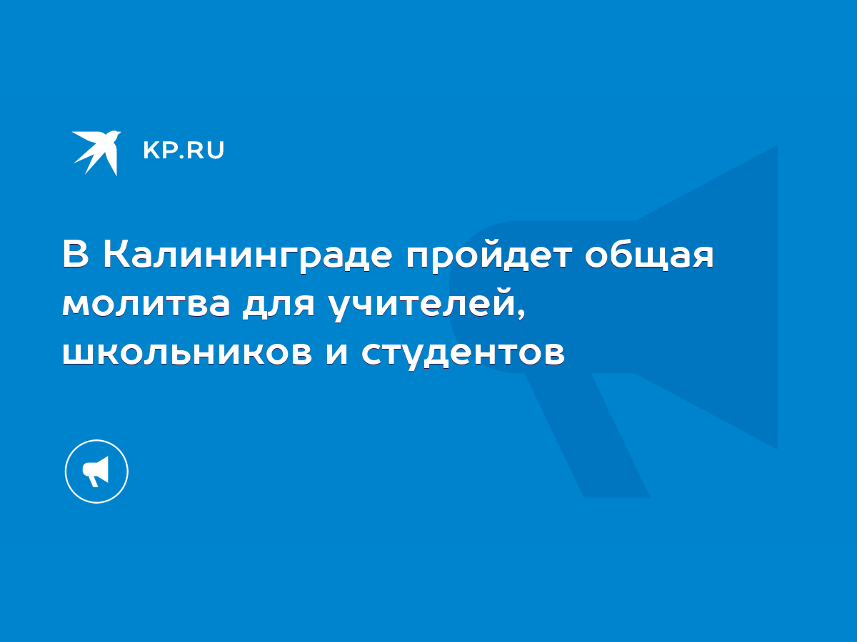 В Калининграде пройдет общая молитва для учителей, школьников и студентов -  KP.RU