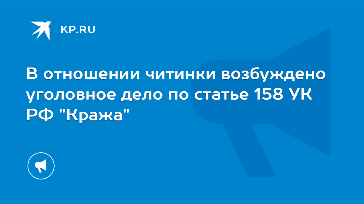 В отношении читинки возбуждено уголовное дело по статье 158 УК РФ 