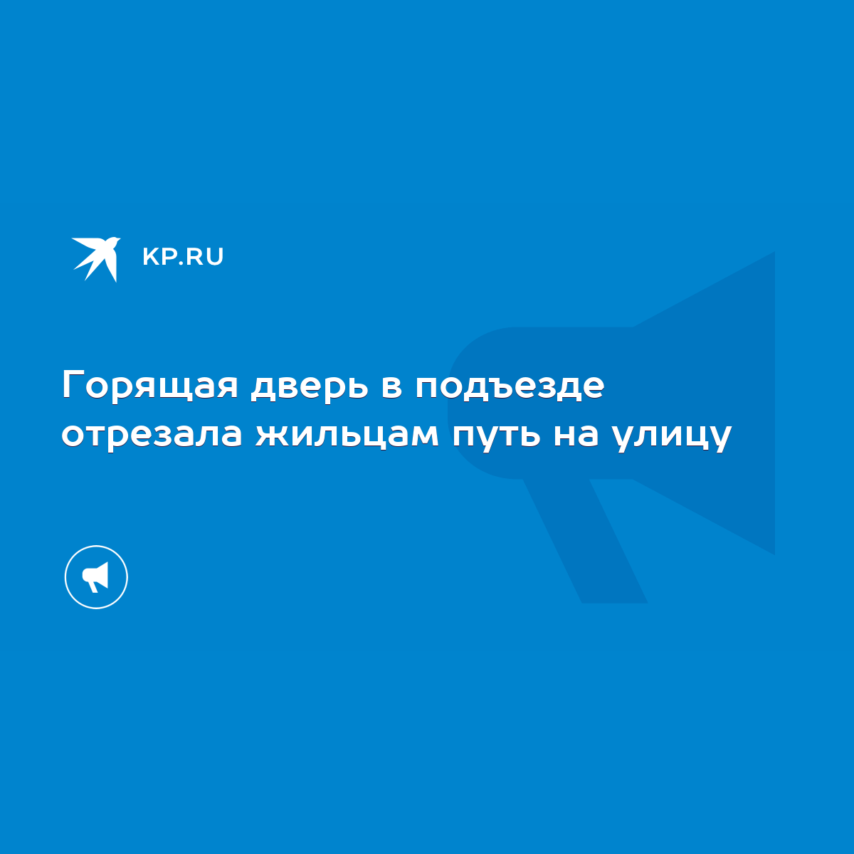 Горящая дверь в подъезде отрезала жильцам путь на улицу - KP.RU