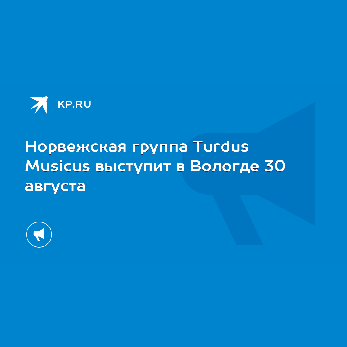 Норвежская группа Turdus Musicus выступит в Вологде 30 августа - KP.RU