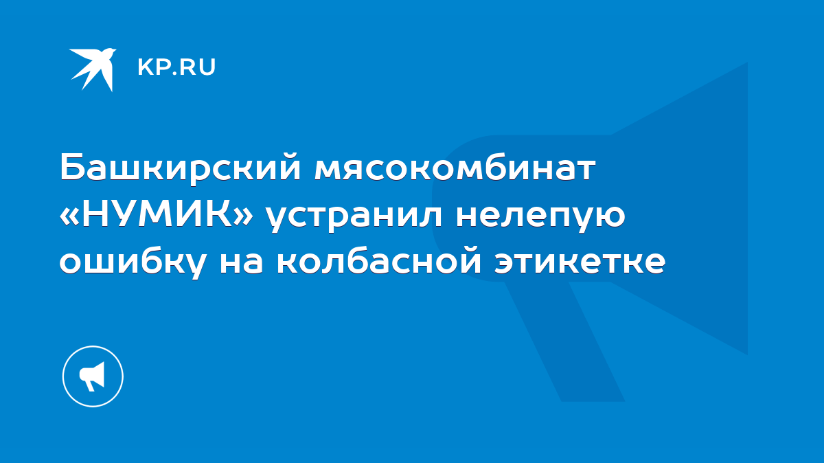 Башкирский мясокомбинат «НУМИК» устранил нелепую ошибку на колбасной  этикетке - KP.RU