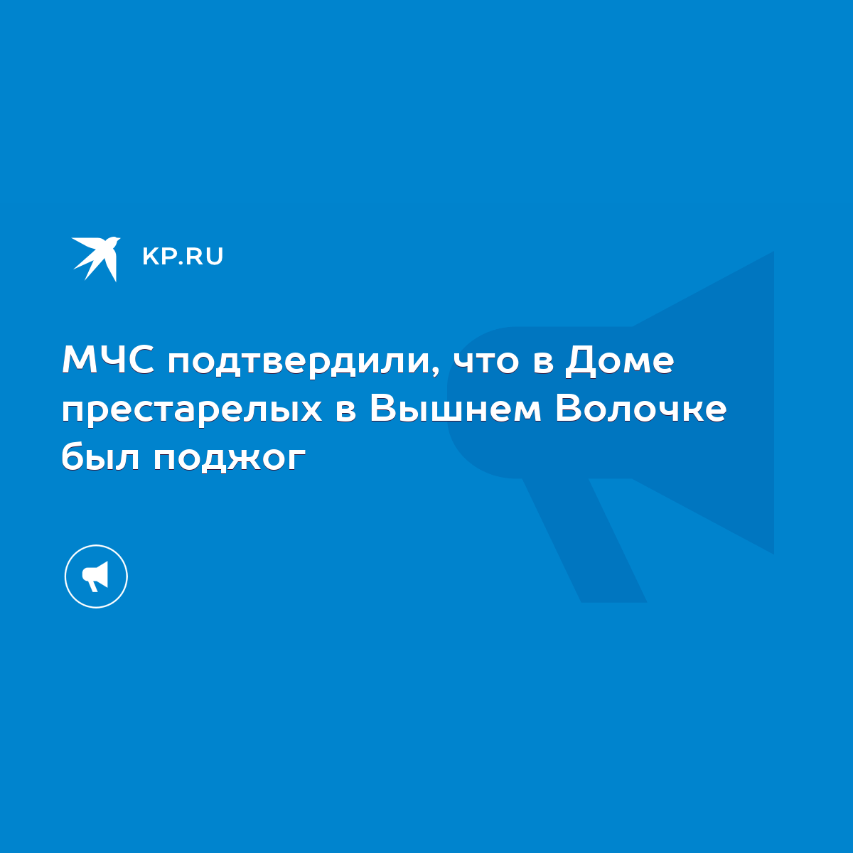 МЧС подтвердили, что в Доме престарелых в Вышнем Волочке был поджог - KP.RU