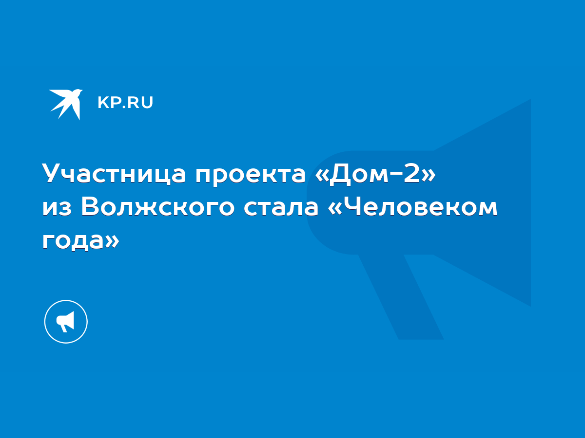 Участница проекта «Дом-2» из Волжского стала «Человеком года» - KP.RU