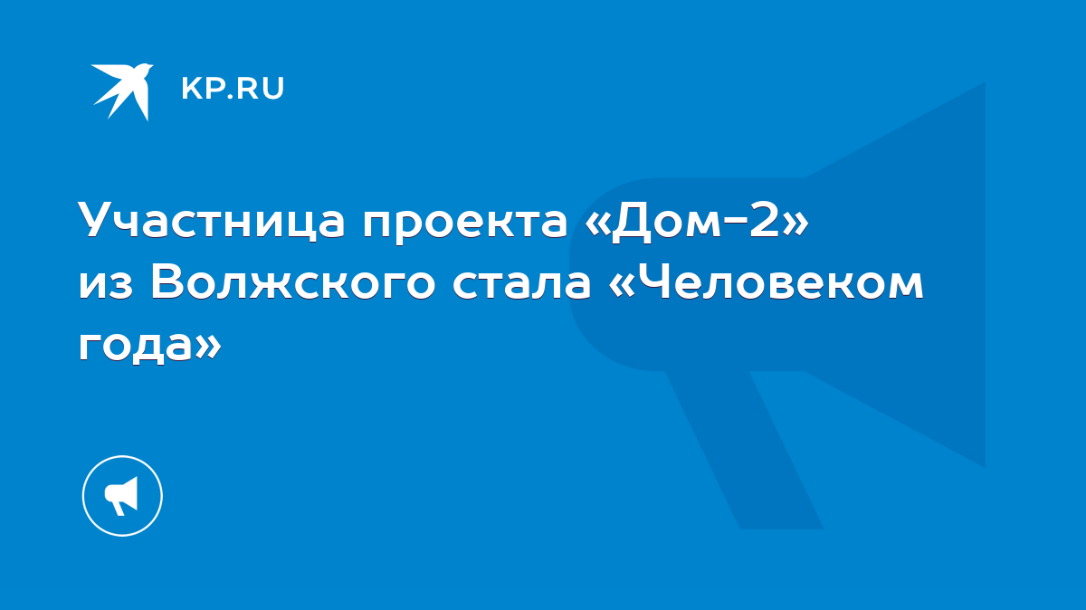 Участница проекта «Дом-2» из Волжского стала «Человеком года» - KP.RU