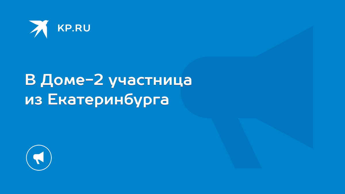 евгения кирякова на дом 2 (83) фото