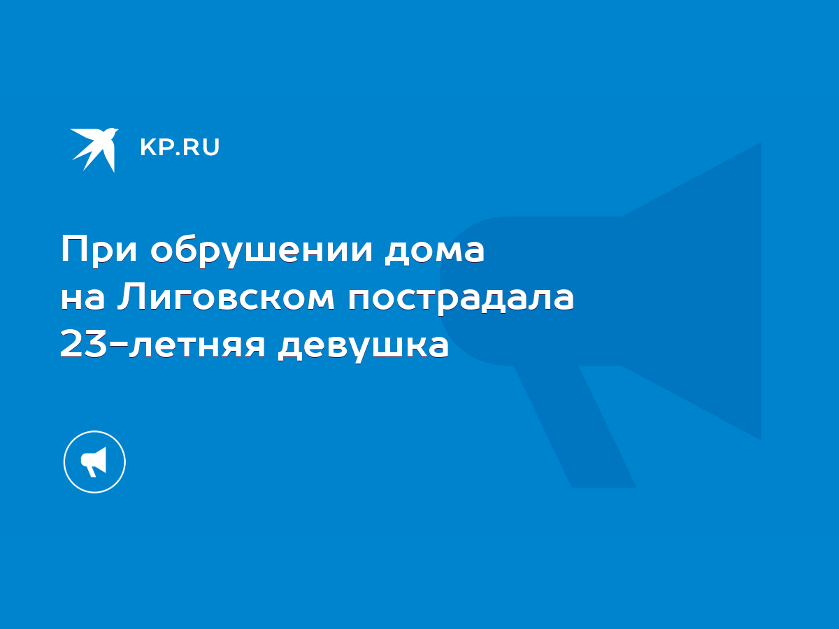 При обрушении дома на Лиговском пострадала 23-летняя девушка - KP.RU