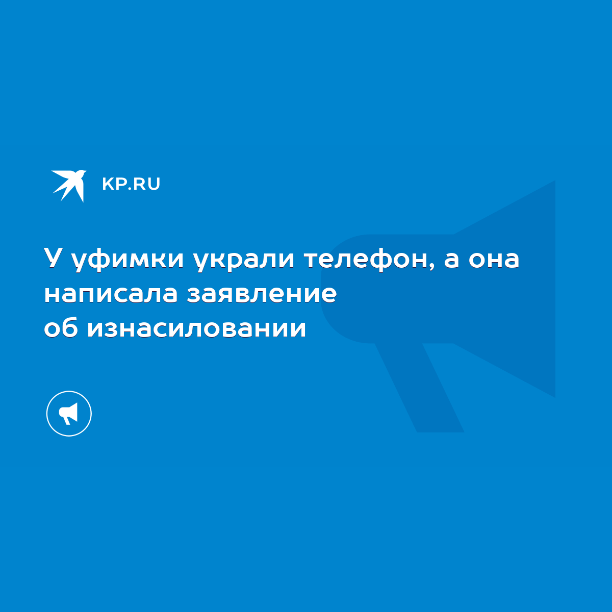 У уфимки украли телефон, а она написала заявление об изнасиловании - KP.RU