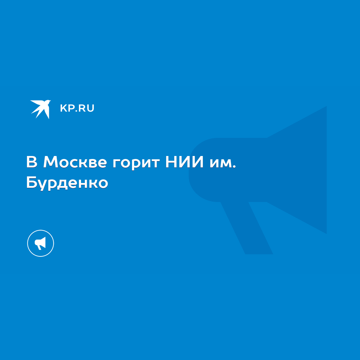 В Москве горит НИИ им. Бурденко - KP.RU