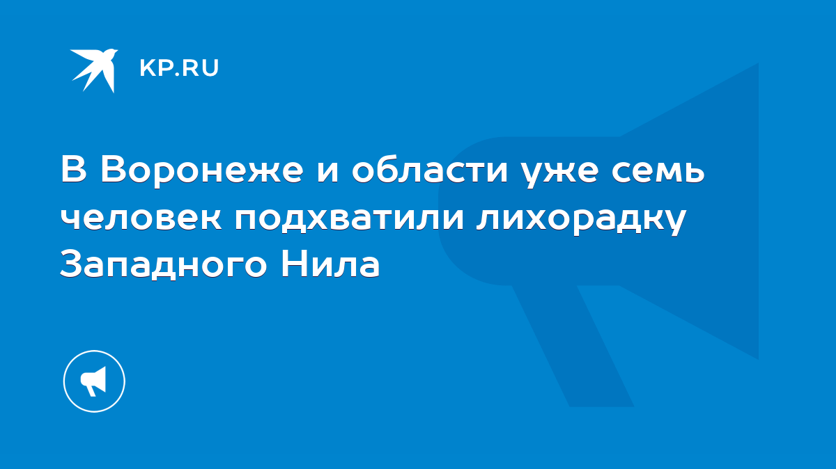 В Воронеже и области уже семь человек подхватили лихорадку Западного Нила -  KP.RU