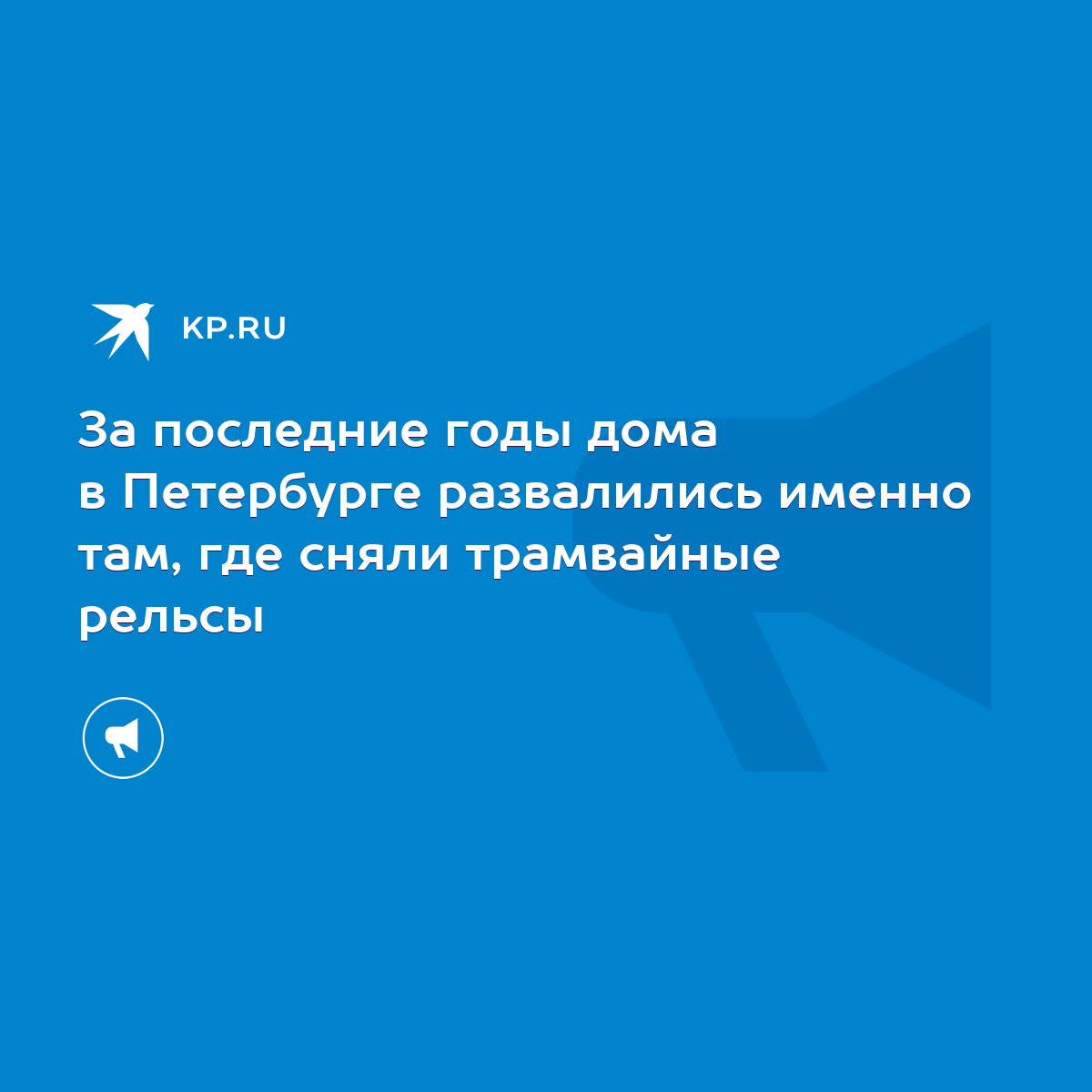 За последние годы дома в Петербурге развалились именно там, где сняли  трамвайные рельсы - KP.RU