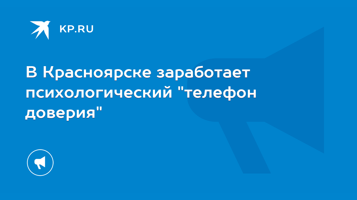 В Красноярске заработает психологический 