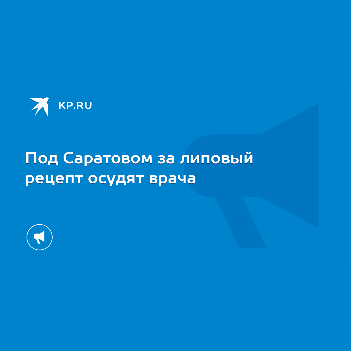 Под Саратовом за липовый рецепт осудят врача - KP.RU