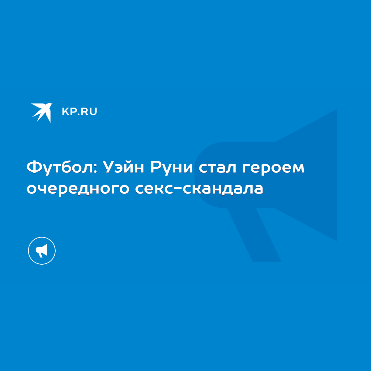 Уэйн Руни оказался в центре сексуального скандала