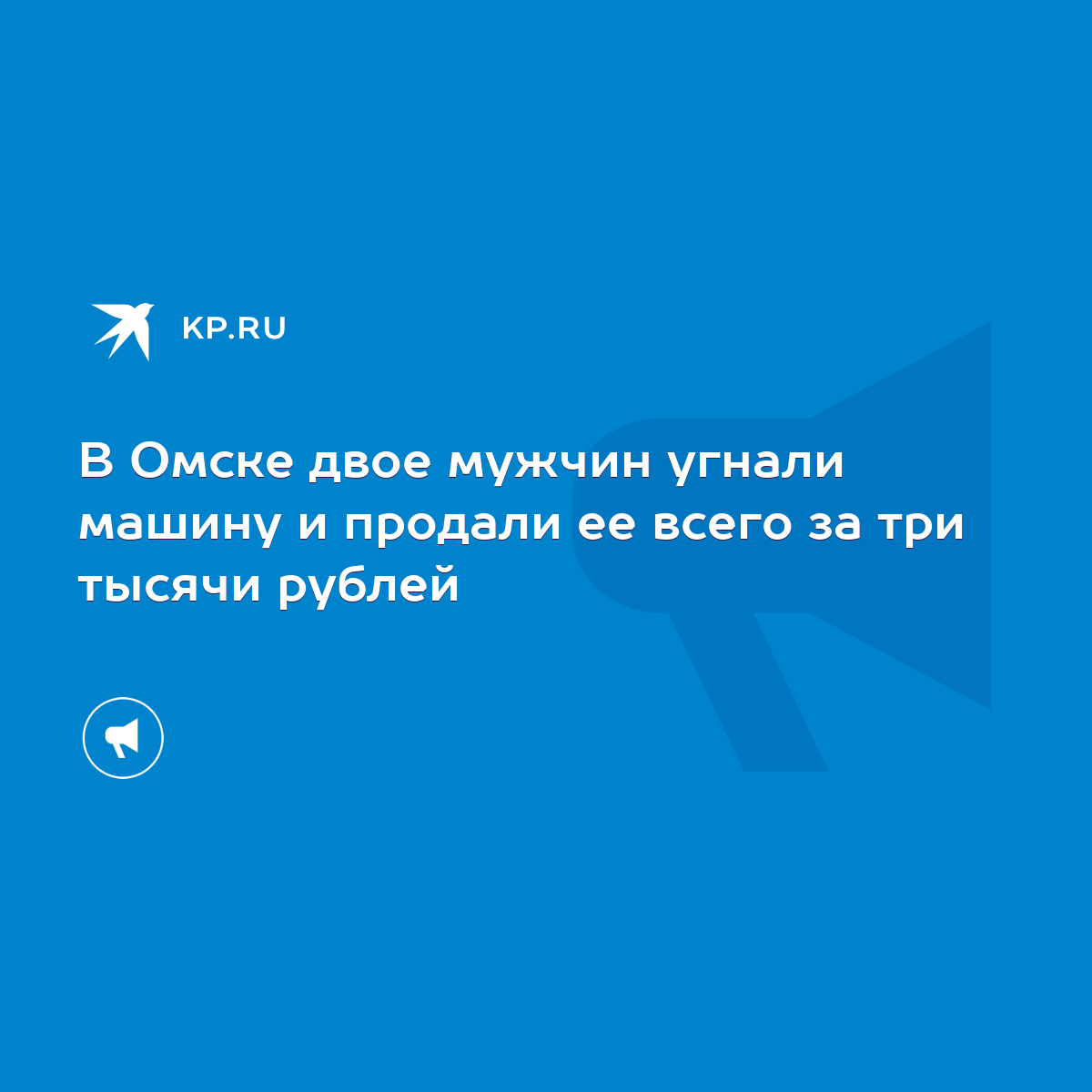 В Омске двое мужчин угнали машину и продали ее всего за три тысячи рублей -  KP.RU