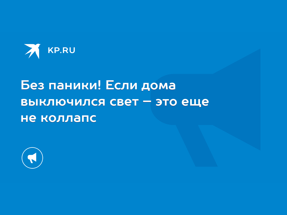 Без паники! Если дома выключился свет – это еще не коллапс - KP.RU