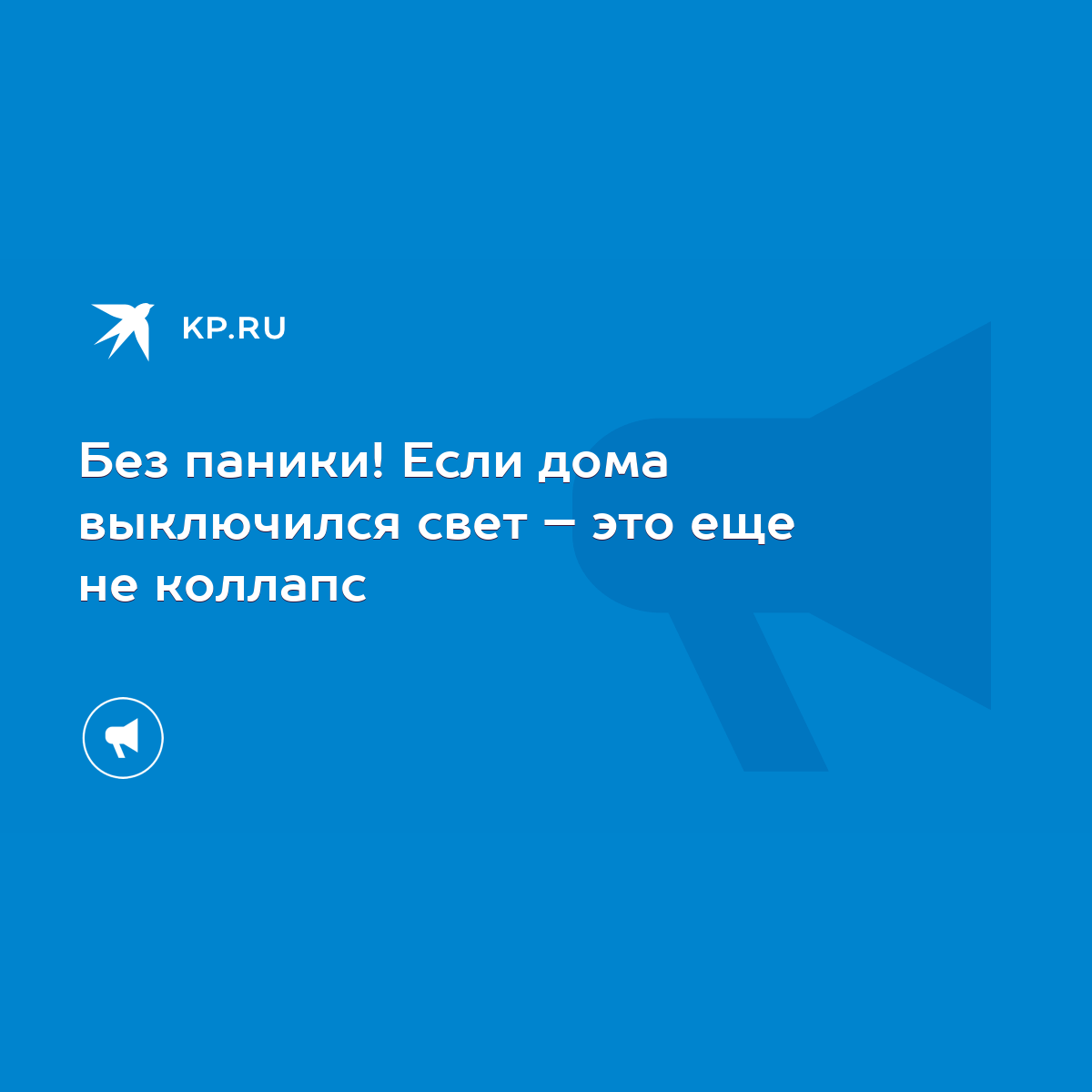 Без паники! Если дома выключился свет – это еще не коллапс - KP.RU