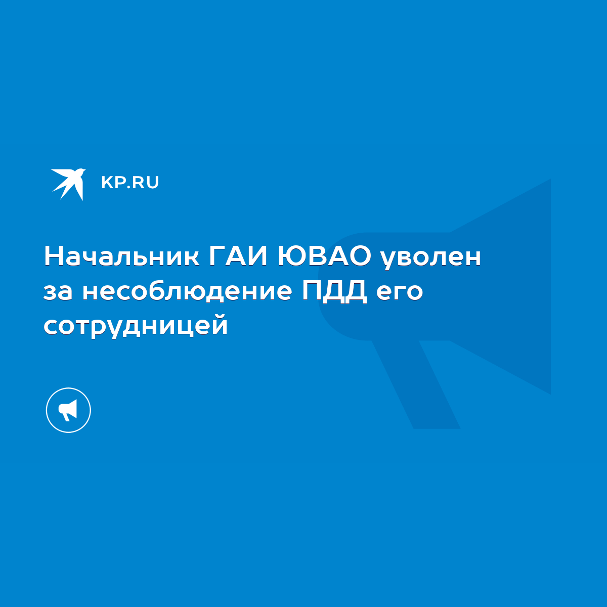 Начальник ГАИ ЮВАО уволен за несоблюдение ПДД его сотрудницей - KP.RU