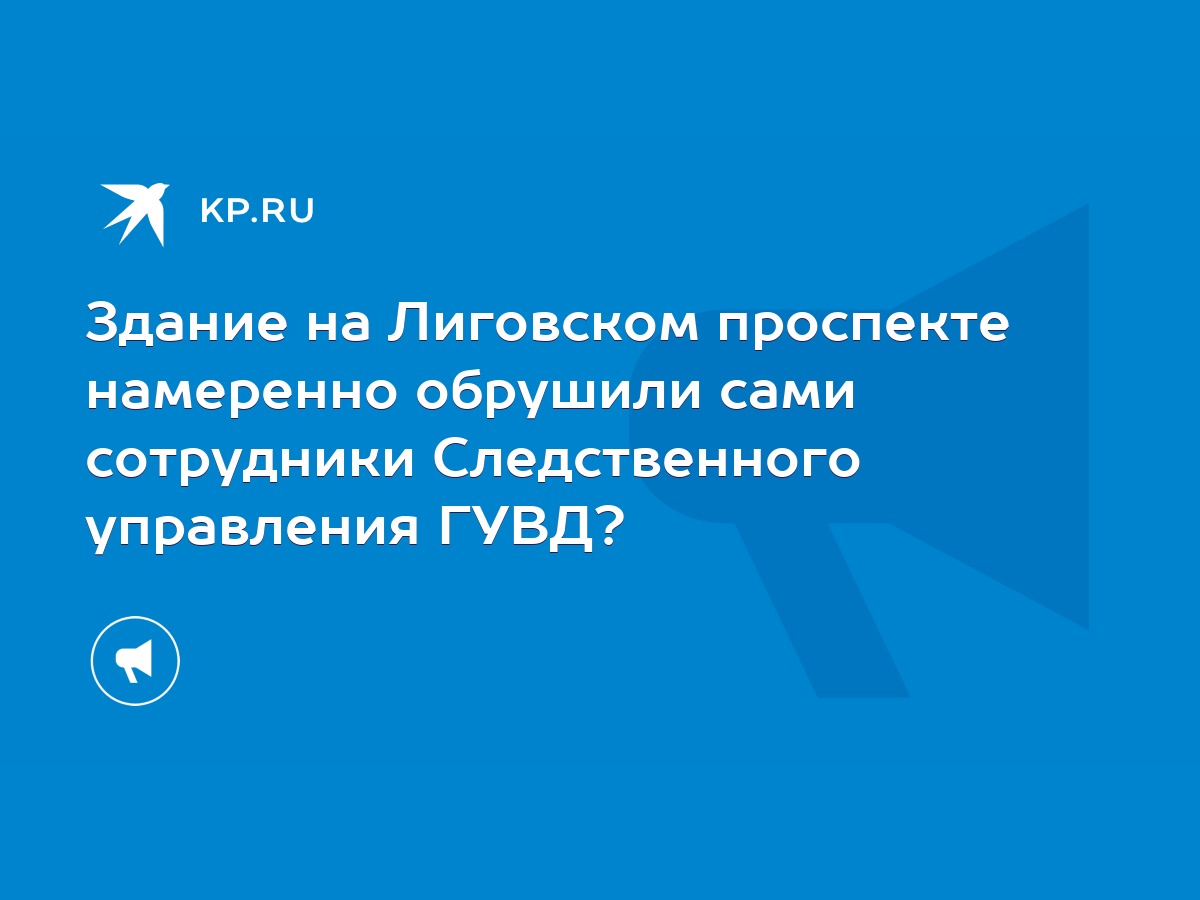 Здание на Лиговском проспекте намеренно обрушили сами сотрудники  Следственного управления ГУВД? - KP.RU