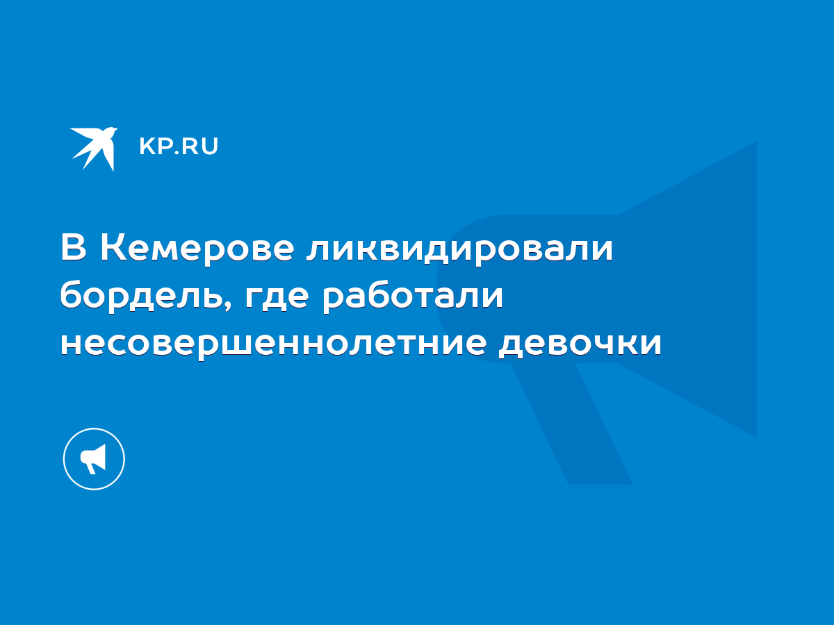 В Кемерове ликвидировали бордель, где работали несовершеннолетние девочки -  KP.RU