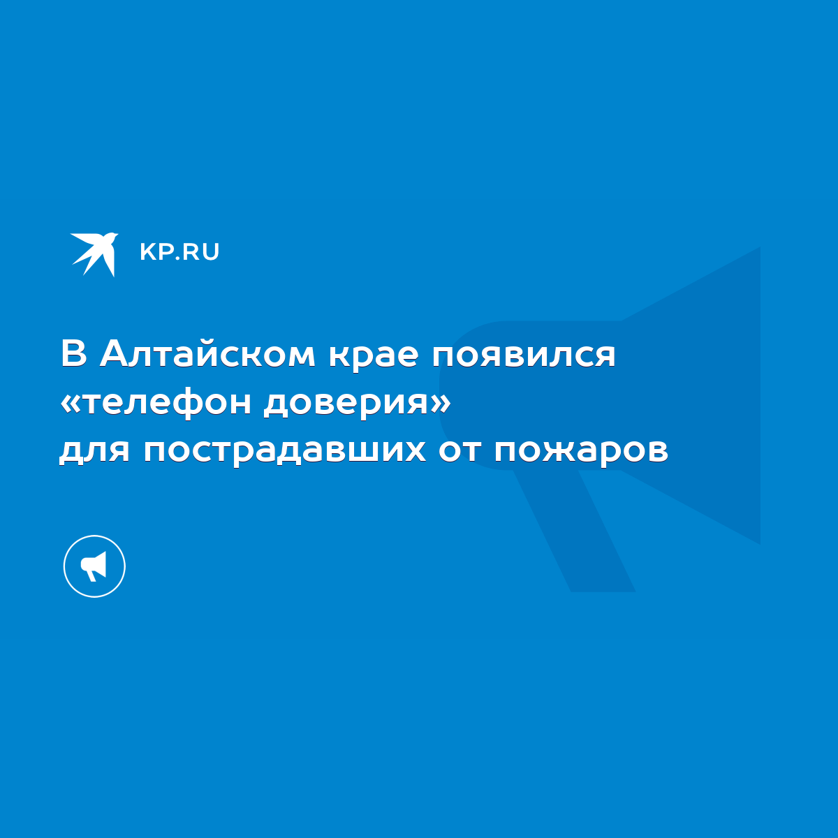 В Алтайском крае появился «телефон доверия» для пострадавших от пожаров -  KP.RU