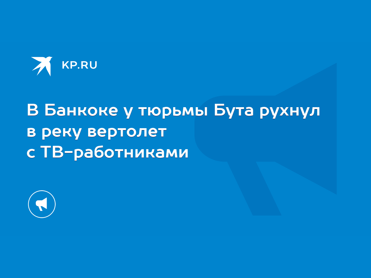 В Банкоке у тюрьмы Бута рухнул в реку вертолет с ТВ-работниками - KP.RU