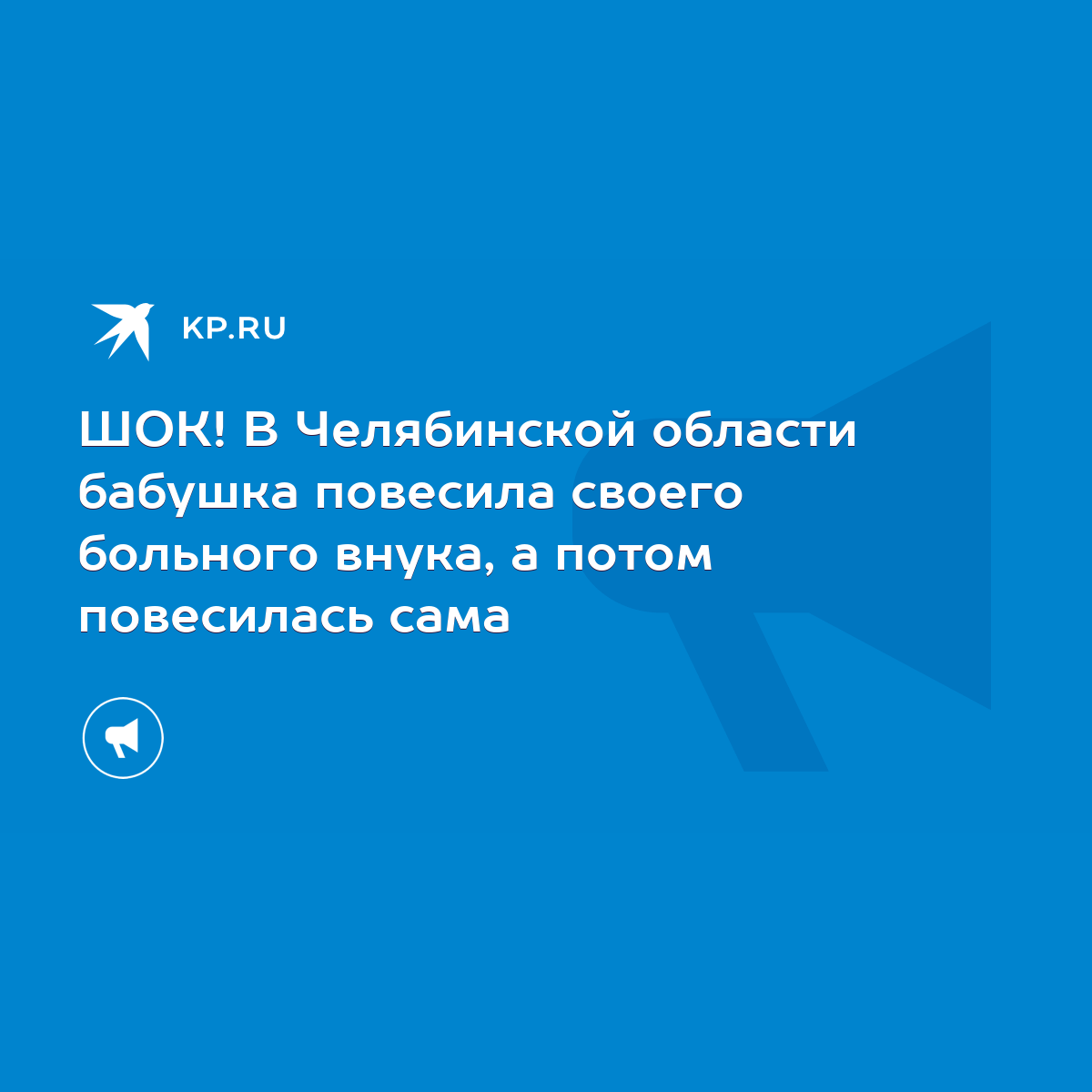 ШОК! В Челябинской области бабушка повесила своего больного внука, а потом  повесилась сама - KP.RU