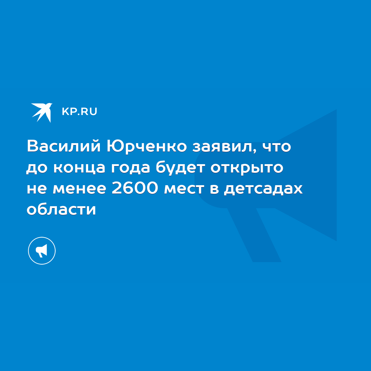 Василий Юрченко заявил, что до конца года будет открыто не менее 2600 мест  в детсадах области - KP.RU