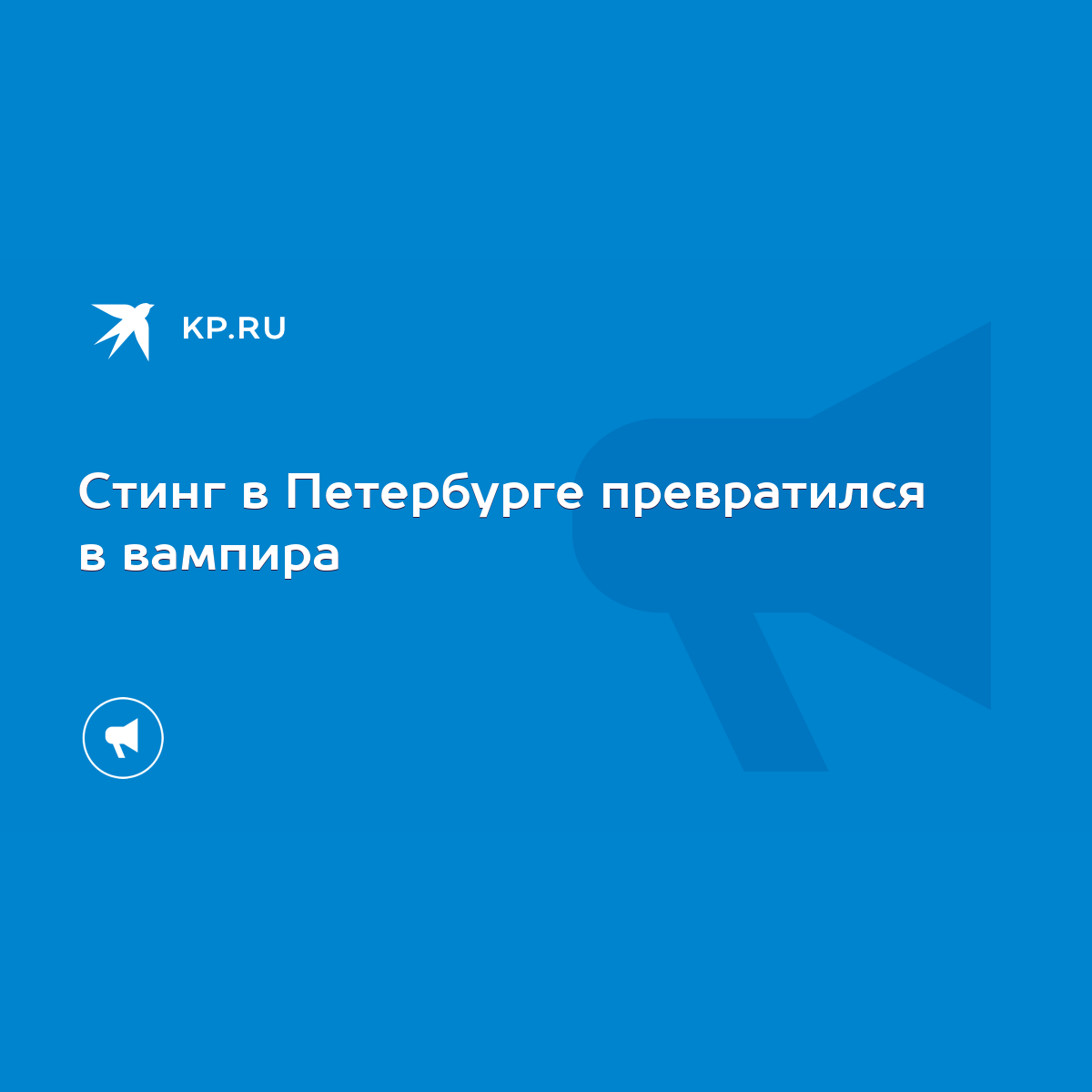 Стинг в Петербурге превратился в вампира - KP.RU