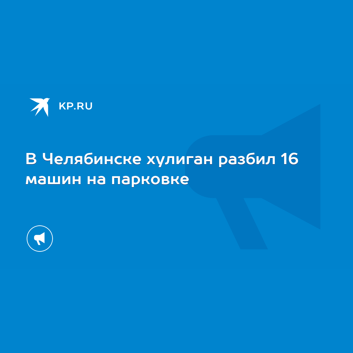 В Челябинске хулиган разбил 16 машин на парковке - KP.RU