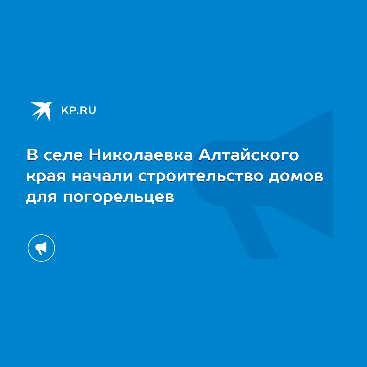 В селе Николаевка Алтайского края начали строительство домов для  погорельцев - KP.RU