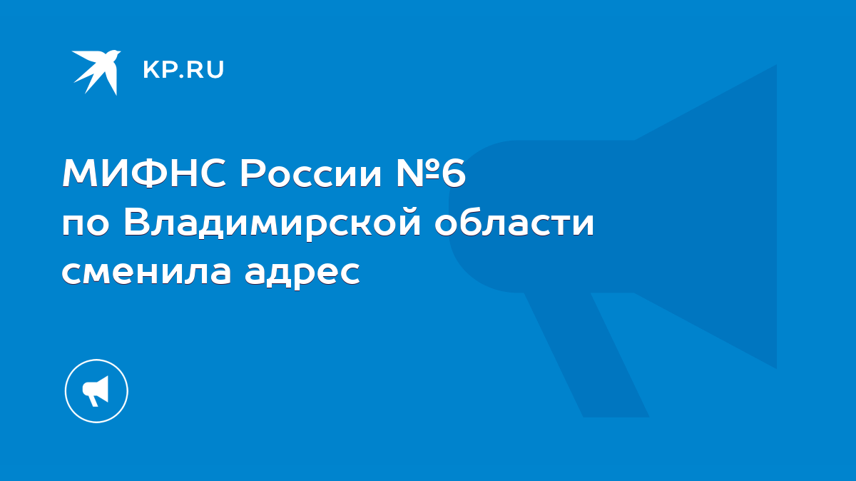 МИФНС России №6 по Владимирской области сменила адрес - KP.RU