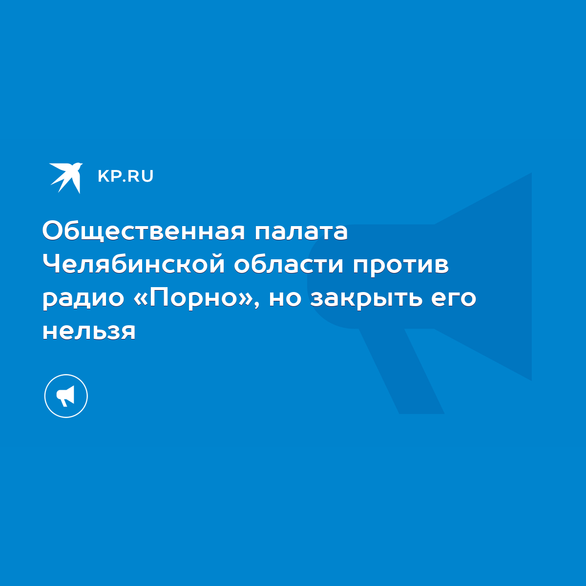 Общественная палата Челябинской области против радио «Порно», но закрыть  его нельзя - KP.RU