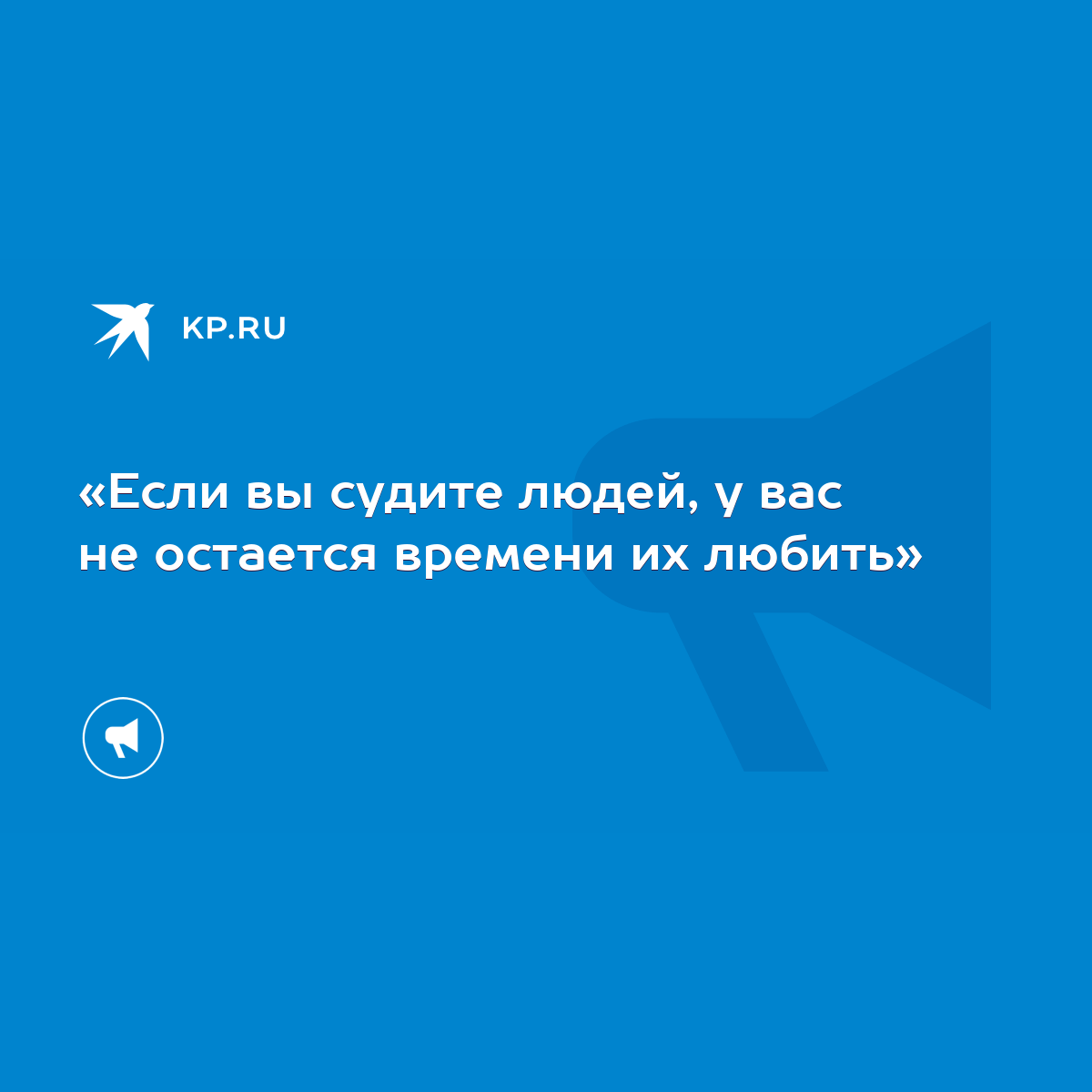 «Если вы судите людей, у вас не остается времени их любить» - KP.RU