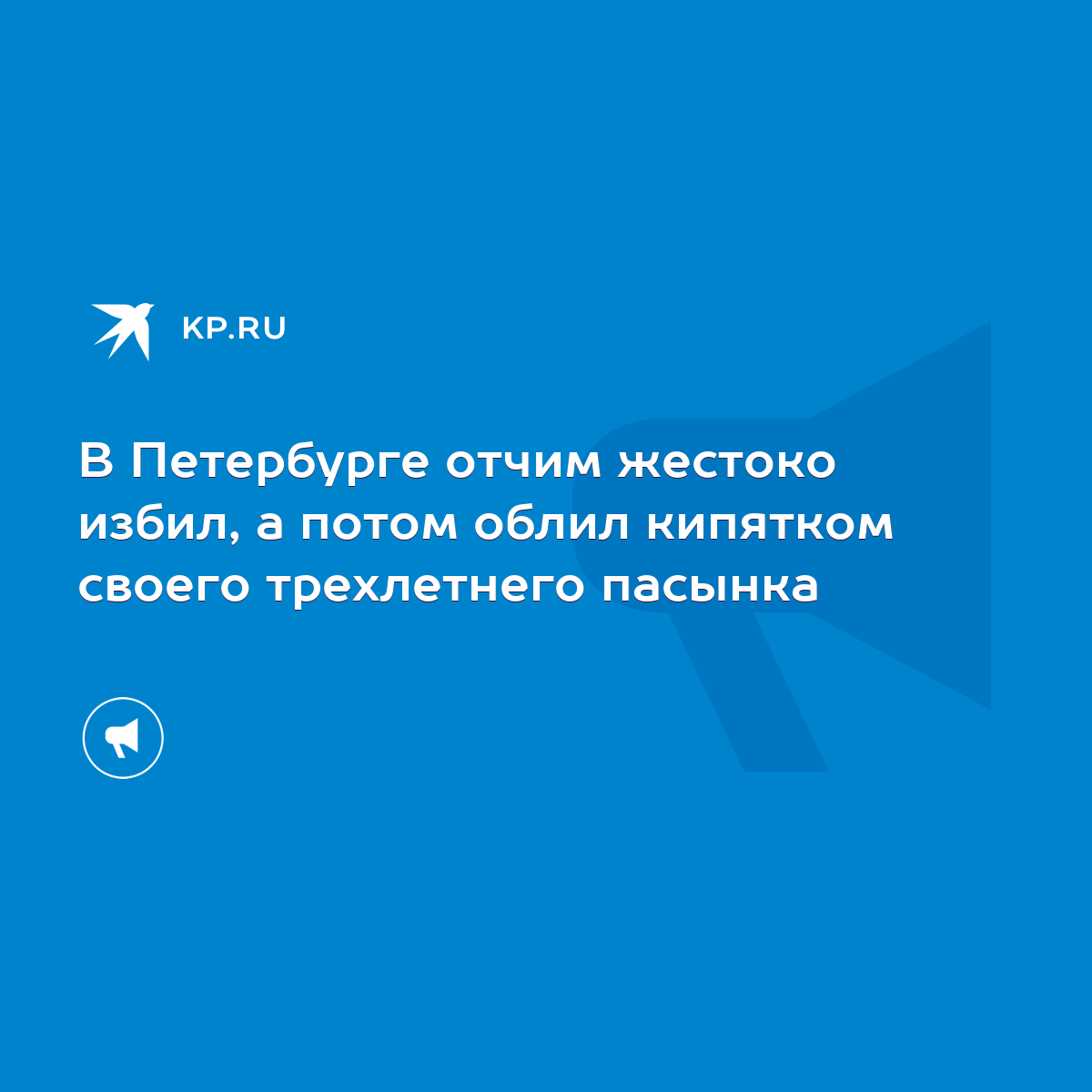 В Петербурге отчим жестоко избил, а потом облил кипятком своего трехлетнего  пасынка - KP.RU