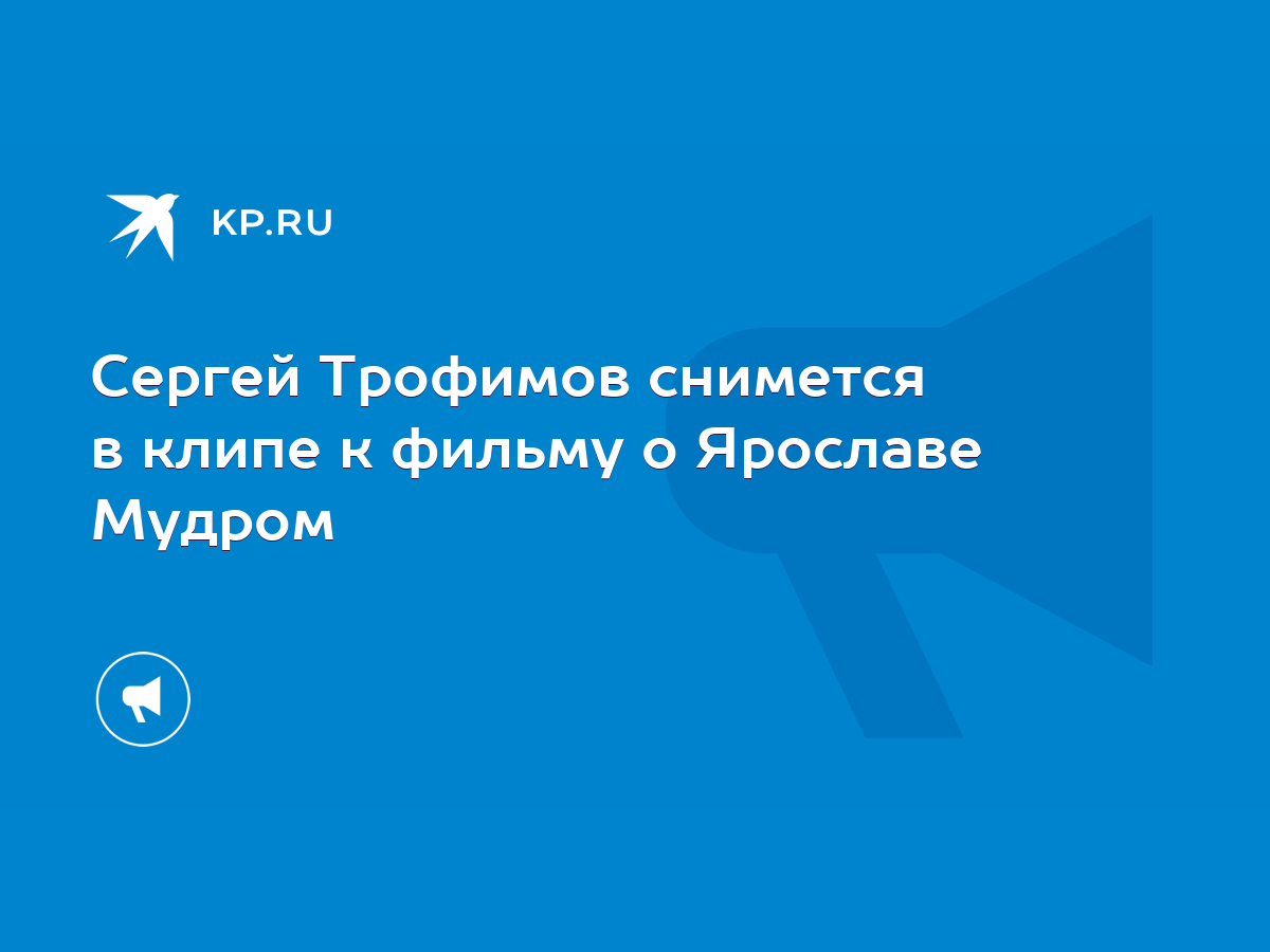 Сергей Трофимов снимется в клипе к фильму о Ярославе Мудром - KP.RU