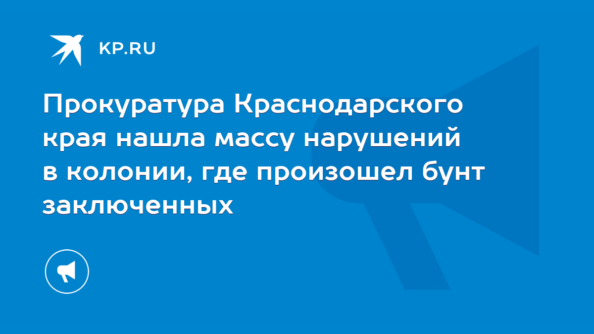 Прокуратура Краснодарского края нашла массу нарушений в колонии, где  произошел бунт заключенных - KP.RU