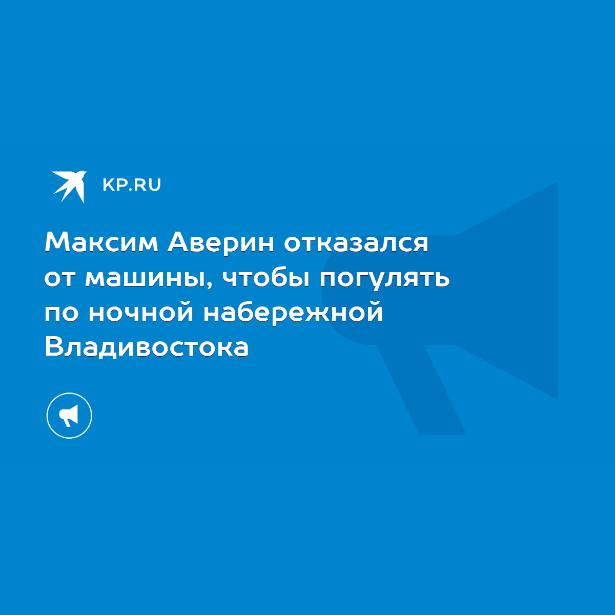 Максим Аверин отказался от машины, чтобы погулять по ночной набережной  Владивостока - KP.RU