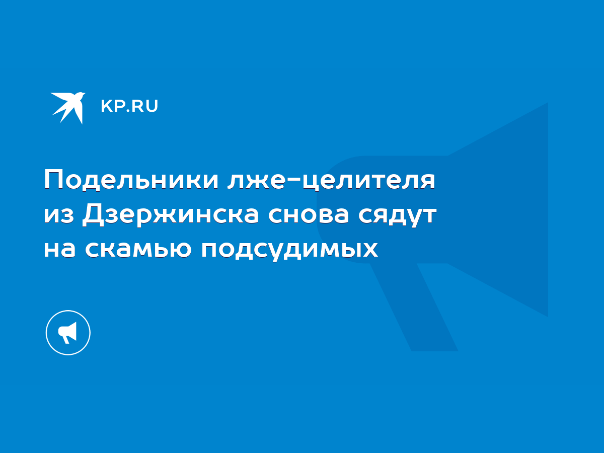 Подельники лже-целителя из Дзержинска снова сядут на скамью подсудимых -  KP.RU