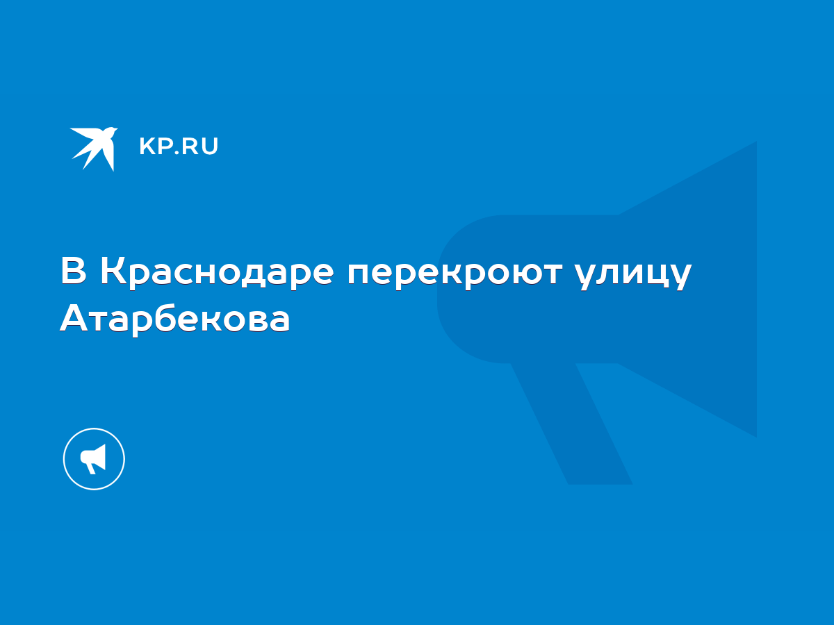 В Краснодаре перекроют улицу Атарбекова - KP.RU