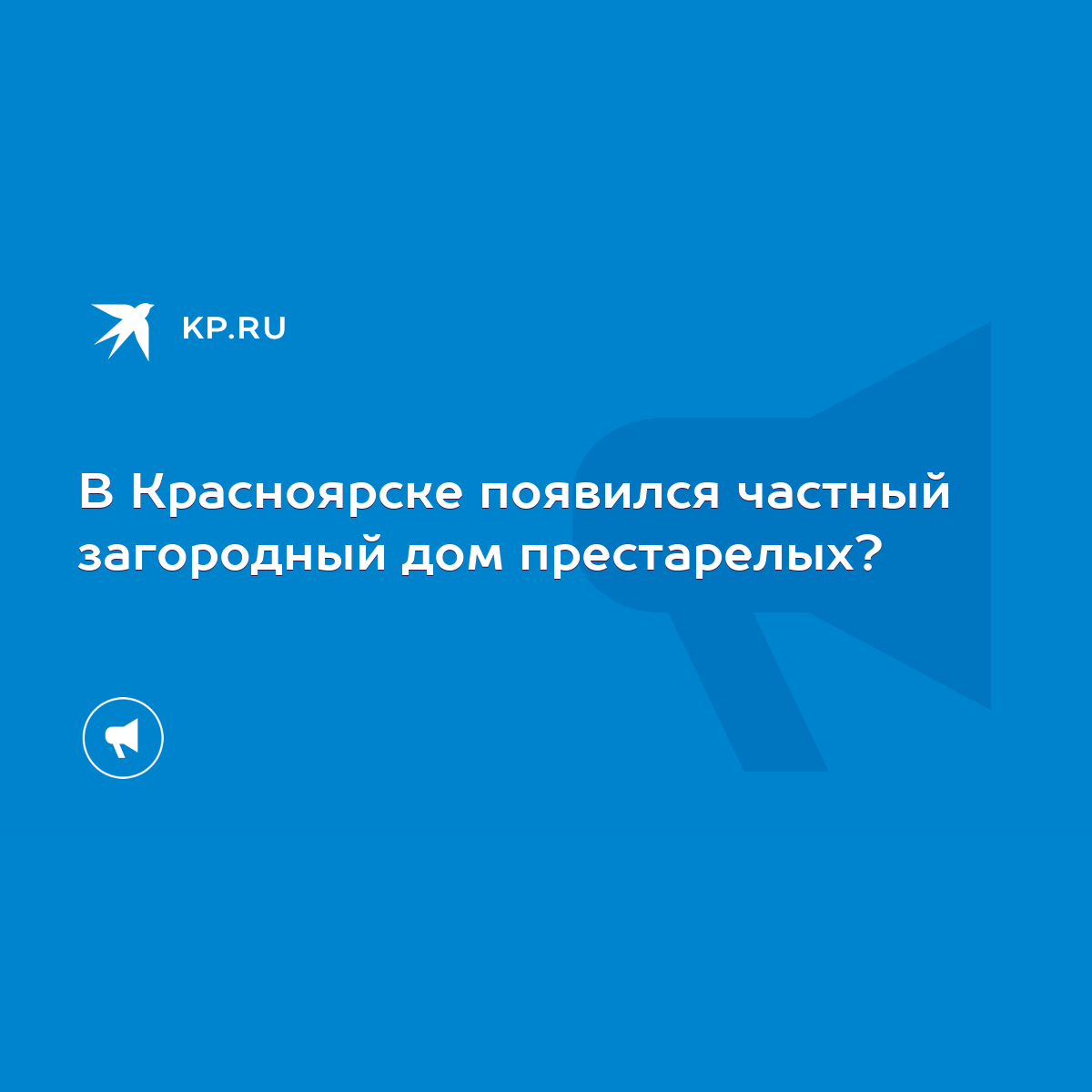 В Красноярске появился частный загородный дом престарелых? - KP.RU